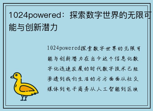 1024powered：探索数字世界的无限可能与创新潜力