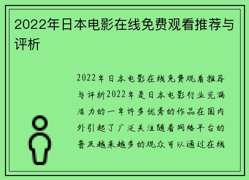 2022年日本电影在线免费观看推荐与评析