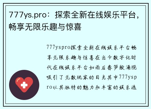 777ys.pro：探索全新在线娱乐平台，畅享无限乐趣与惊喜