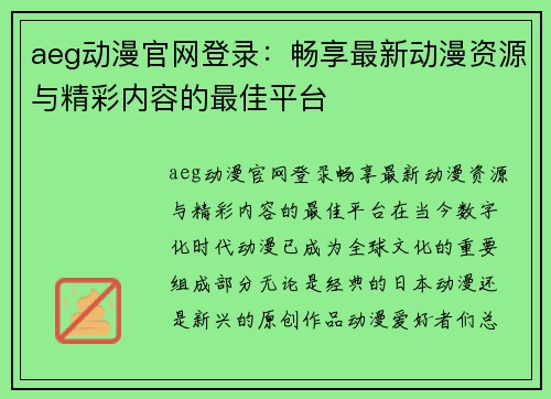 aeg动漫官网登录：畅享最新动漫资源与精彩内容的最佳平台