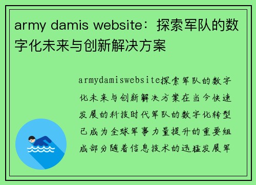 army damis website：探索军队的数字化未来与创新解决方案