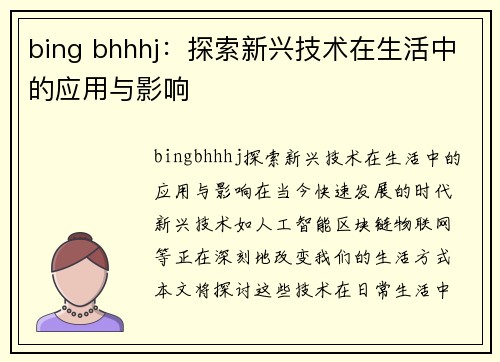 bing bhhhj：探索新兴技术在生活中的应用与影响