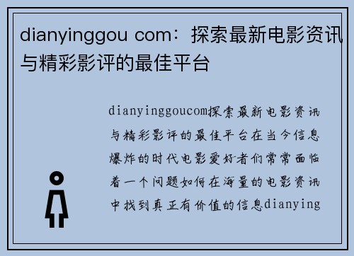 dianyinggou com：探索最新电影资讯与精彩影评的最佳平台