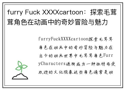 furry Fuck XXXXcartoon：探索毛茸茸角色在动画中的奇妙冒险与魅力