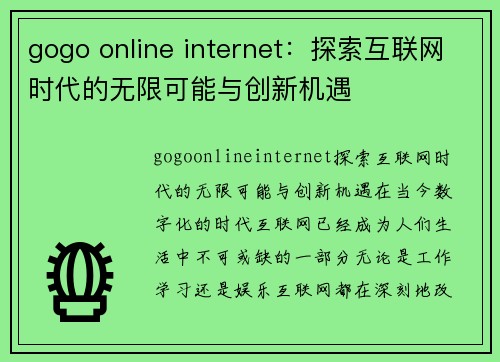 gogo online internet：探索互联网时代的无限可能与创新机遇