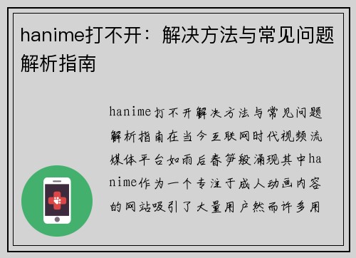 hanime打不开：解决方法与常见问题解析指南