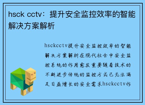 hsck cctv：提升安全监控效率的智能解决方案解析