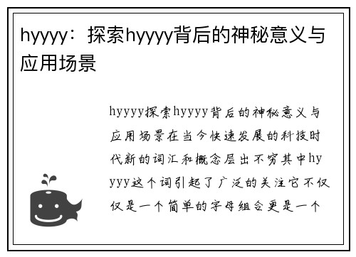 hyyyy：探索hyyyy背后的神秘意义与应用场景