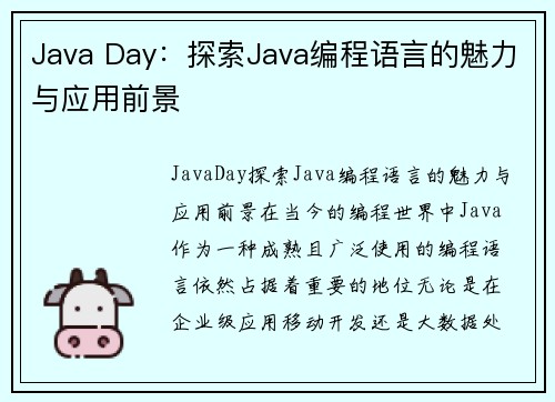 Java Day：探索Java编程语言的魅力与应用前景