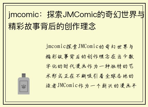 jmcomic：探索JMComic的奇幻世界与精彩故事背后的创作理念