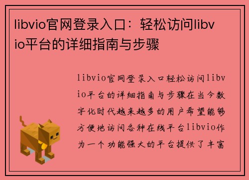 libvio官网登录入口：轻松访问libvio平台的详细指南与步骤