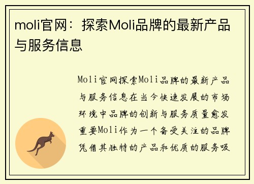 moli官网：探索Moli品牌的最新产品与服务信息