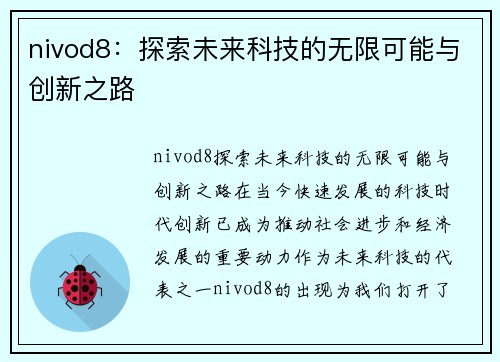 nivod8：探索未来科技的无限可能与创新之路