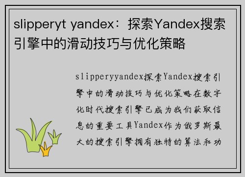 slipperyt yandex：探索Yandex搜索引擎中的滑动技巧与优化策略