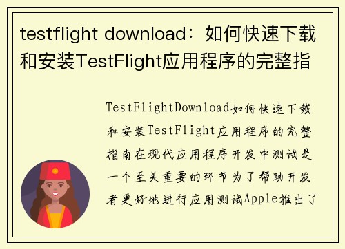 testflight download：如何快速下载和安装TestFlight应用程序的完整指南