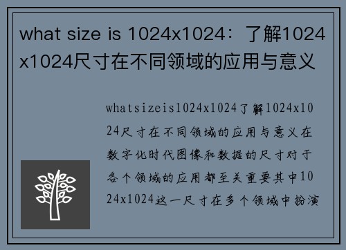 what size is 1024x1024：了解1024x1024尺寸在不同领域的应用与意义