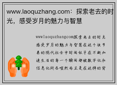 www.laoquzhang.com：探索老去的时光，感受岁月的魅力与智慧