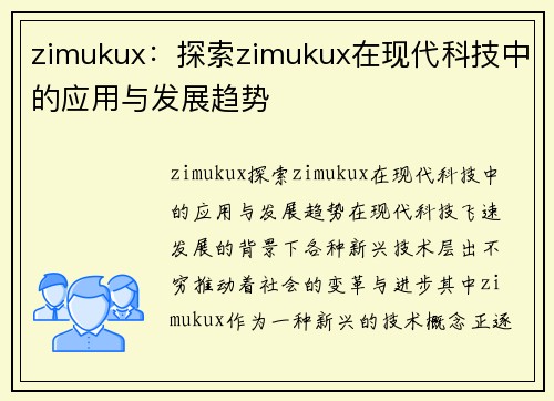 zimukux：探索zimukux在现代科技中的应用与发展趋势