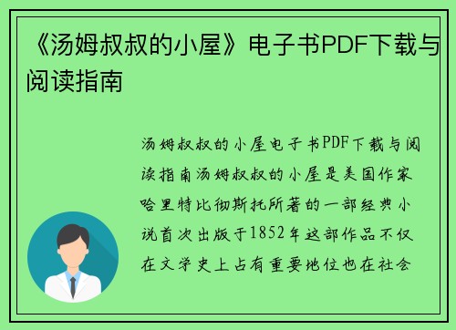 《汤姆叔叔的小屋》电子书PDF下载与阅读指南